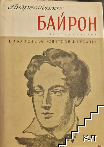 Байрон