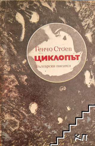 Циклопът