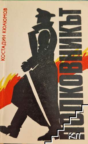 Полковникът