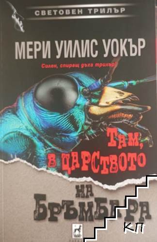 Там, в царството на бръмбара
