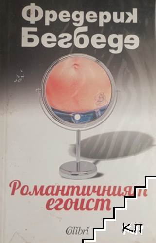Романтичният егоист