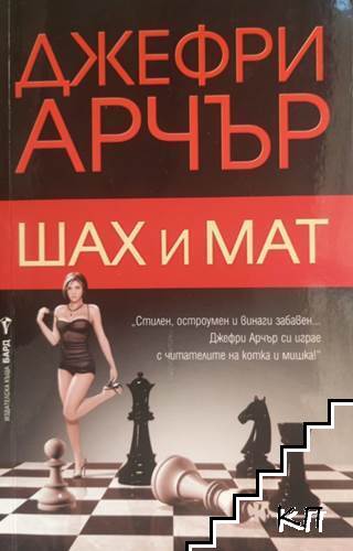Шах и мат