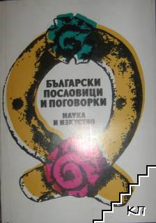 Български пословици и поговорки