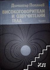 Високоговорители и озвучителни тела