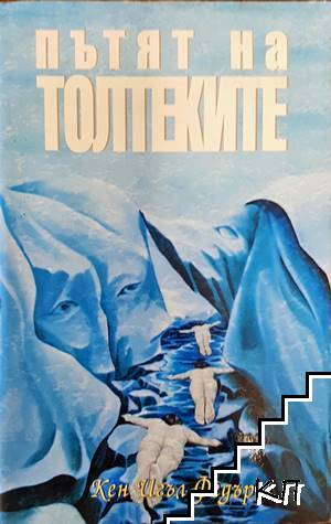 Пътят на толтеките