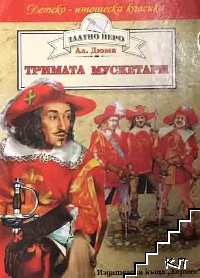 Тримата мускетари