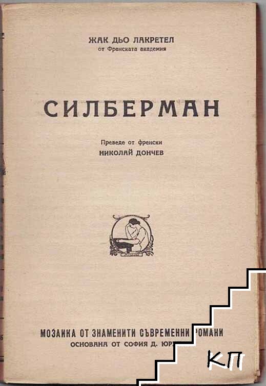 Силберман