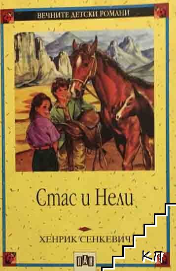 Стас и Нели