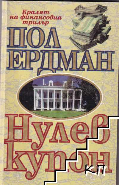 Нулев купон