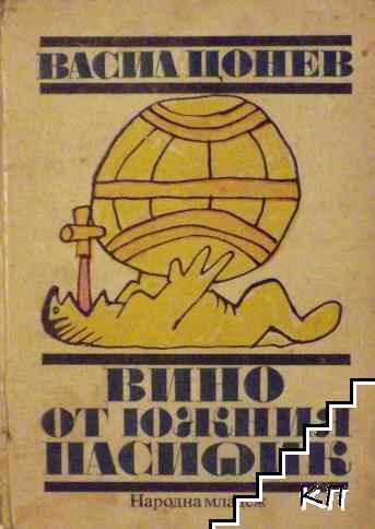Вино от Южния пасифик