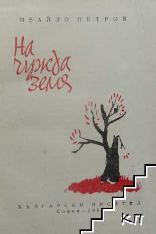 На чужда земя - снимка 1