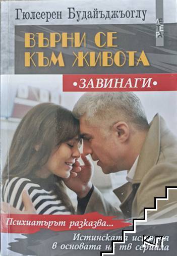 Върни се към живота завинаги