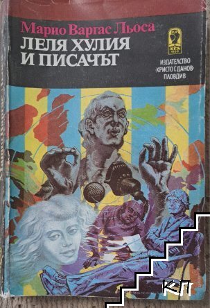 Леля Хулия и писачът