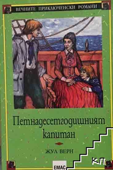Петнадесетгодишният капитан