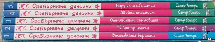 Сребърните делфини. Книга 1-5 (Допълнителна снимка 1)