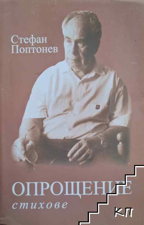 Опрощение Опрощение