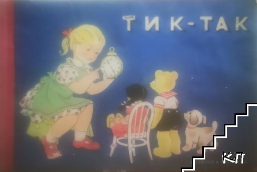 Тик-так Тик-так