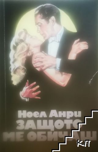 Защото ме обичаш