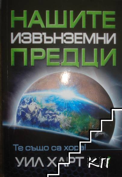 Нашите извънземни предци Нашите извънземни предци