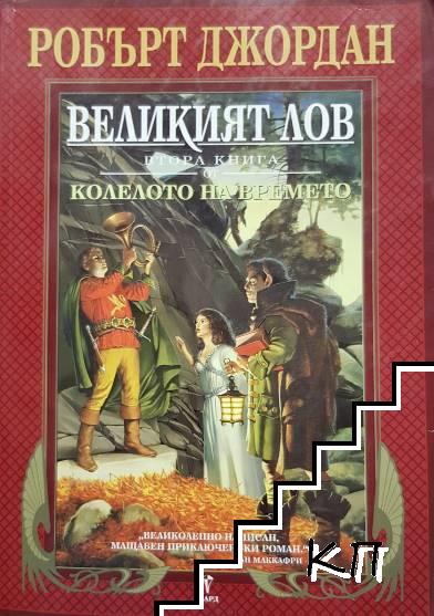 Великият лов
