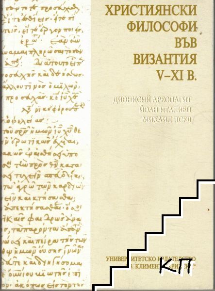 Християнски философи във Византия V-XI в.
