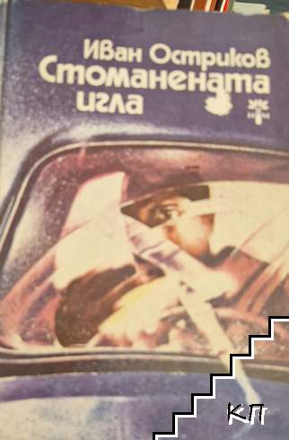 Стоманената игла