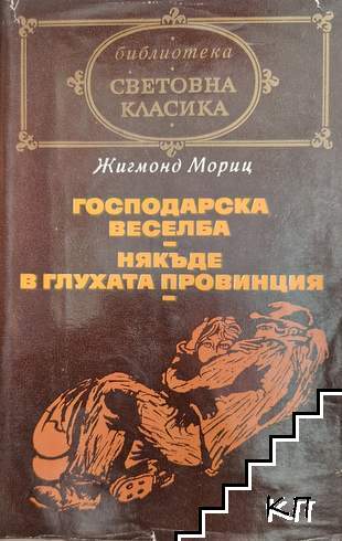 Господарска веселба; Някъде в глухата провинция