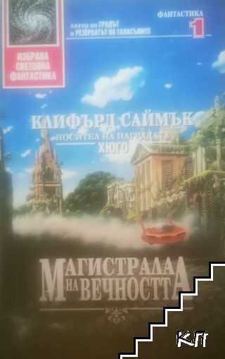 Магистрала на вечността