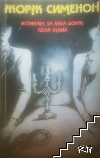 Истината за Беба Донж; Леля Жана