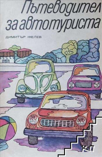 Пътеводител за автотуриста