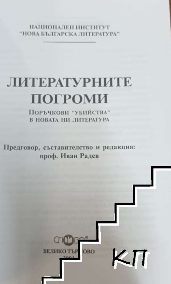 Литературните погроми (Допълнителна снимка 2)