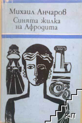 Синята жилка на Афродита