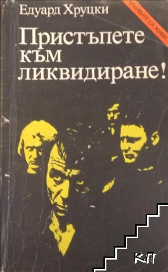 Пристъпете към ликвидиране!