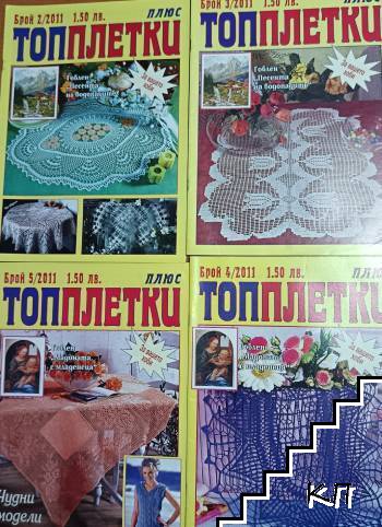 Топ плетки. Бр. 2-5 / 2011