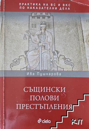 Същински полови престъпления Същински полови престъпления