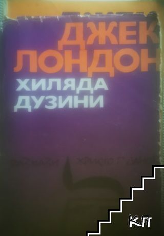 Хиляда дузини