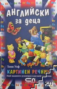 Английски за деца Английски за деца