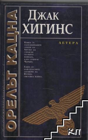 Орелът кацна
