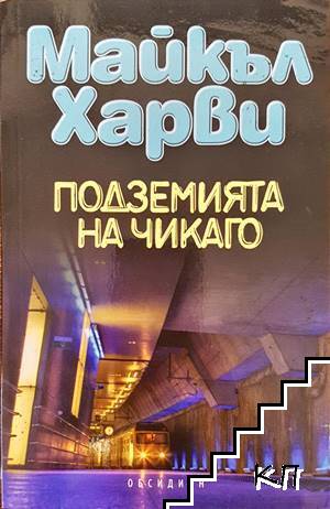 Подземията на Чикаго