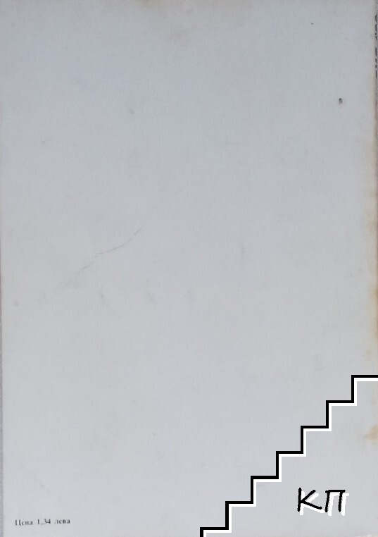 Мизия. Бр. 1 / 1983 (Допълнителна снимка 2)