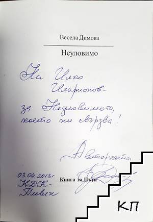 Неуловимо (Допълнителна снимка 1)