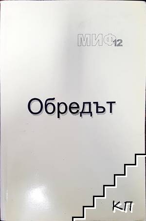 Обредът