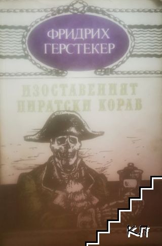 Изоставеният пиратски кораб