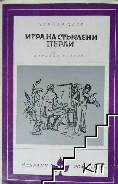 Игра на стъклени перли