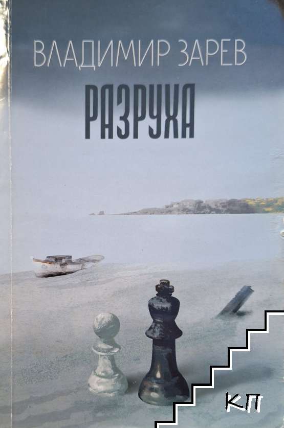 Разруха