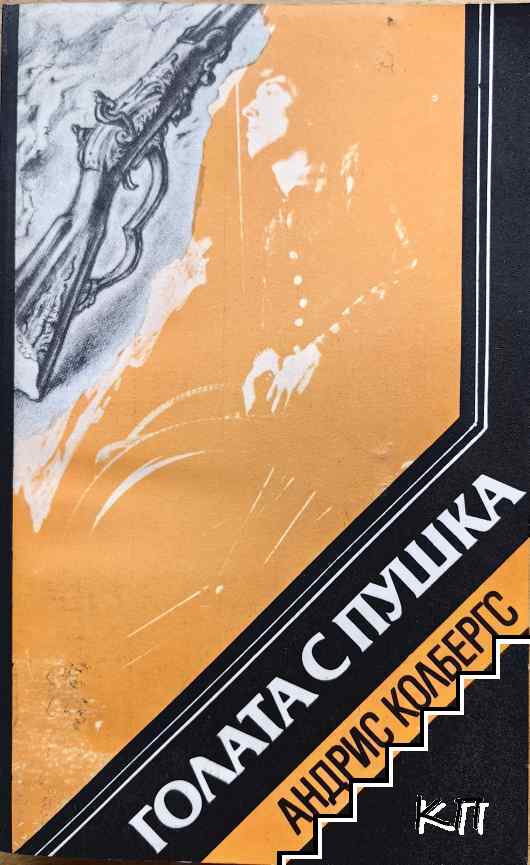 Голата с пушка