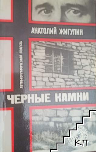 Черные камни Черные камни