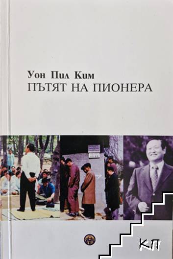 Пътят на пионера Пътят на пионера