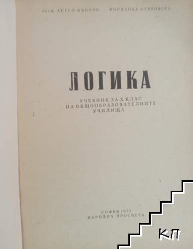 Логика (Допълнителна снимка 1)