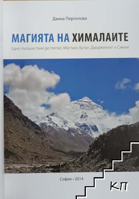 Магията на Хималаите (Допълнителна снимка 2)